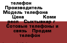 телефон nokia 6500 › Производитель ­ NOKIA › Модель телефона ­ 6 500 › Цена ­ 2 000 - Коми респ., Сыктывкар г. Сотовые телефоны и связь » Продам телефон   